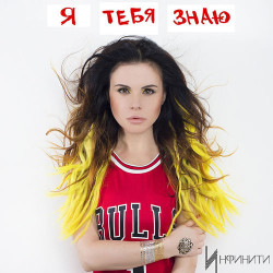 Инфинити - Я Тебя Знаю