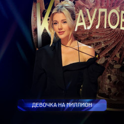 Real O - Девочка На Миллион