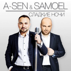 SamoeL ft. A-Sen - Сладкие Ночи