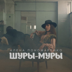 Не Ангелы - Шуры-муры