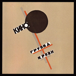 Кино - Закрой за мной дверь