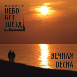 Небо без звёзд - Девочка с горящими глазами