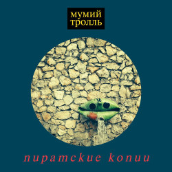 Мумий Тролль - Пиратские Копии