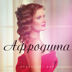 Афродита - Мелодия Лета