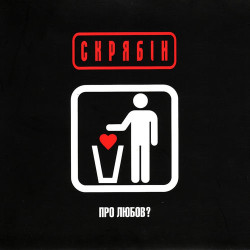 Скрябин - Про Любов