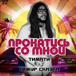 Тимати - Прокатись Со Мной (Feat. Тимур Сказка)