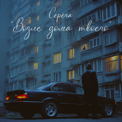 Серега и Бьянка - Возле дома твоего