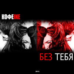 Кофеine - Летом просто быть собой