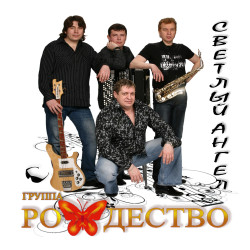 Рождество - Каюсь