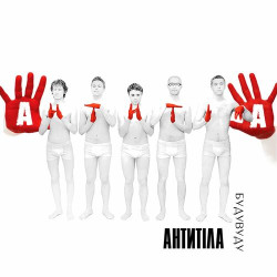 Антитіла - Давай поговоримо