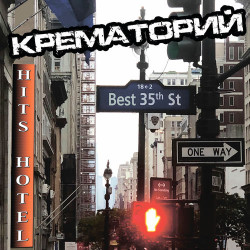 Крематорий - Амстердам