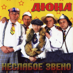 Дюна - Новый год в бутылке