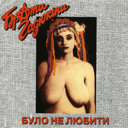Скрябін - Місто (Люби Не Люби)