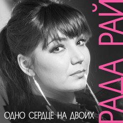 Рада Рай - Одно Сердце На Двоих