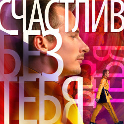 Руки Вверх - Счастлив Без Тебя