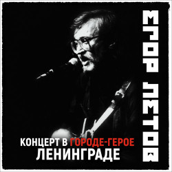 Гарик Сукачев - В Ленинграде-Городе