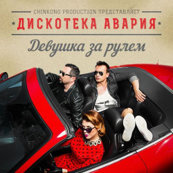 Дискотека Авария - В Тишине