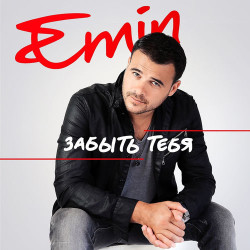 Emin   - Забыть тебя