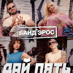 БандЭрос - Дай Пять