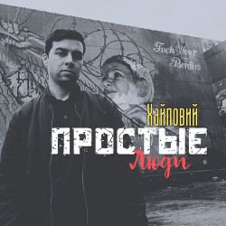 Достучаться До Небес - Простые Люди