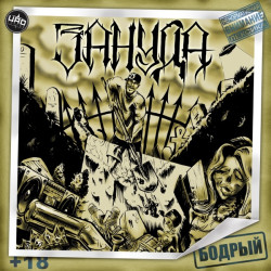 Зануда - Приглос (Ahimas prod.)