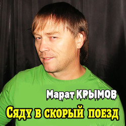Михаил Боярский - Сяду В Скорый Поезд