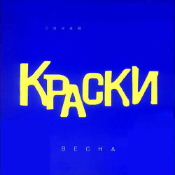 Краски - С днем рождения,папа!