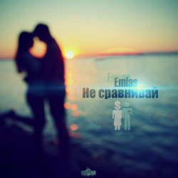 Emias - Не сравнивай