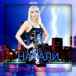 Натали - Платье На Бретелях
