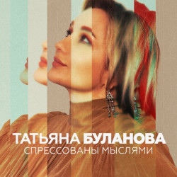 Татьяна Буланова - Спрессованы мыслями