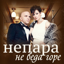 Непара - Не Беда
