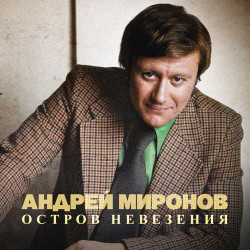 Андрей Миронов - Белеет мой парус
