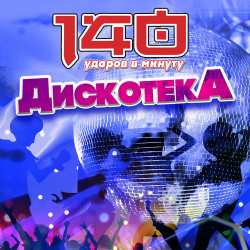 140 Ударов В Минуту - Ну Скажи