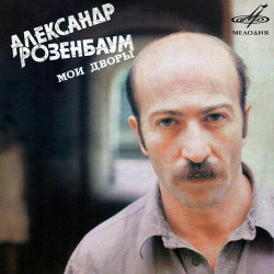 Александр Розенбаум - Вещая Судьба