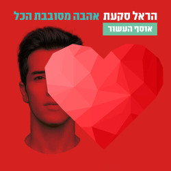 Harel Skaat - Milim (Евровидение 2010 - Израиль)
