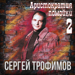 Трофим - Короче дело к ночи