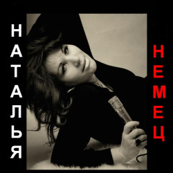 Наталья Немец - Обида