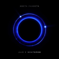 Каста - Ды-Ды-Дым
