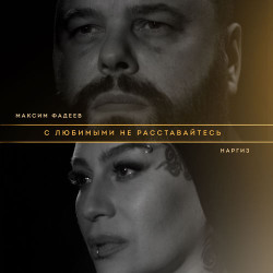 Макsим - С ней