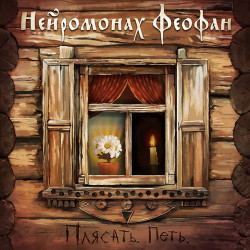 Нейромонах Феофан - Светлая Русь