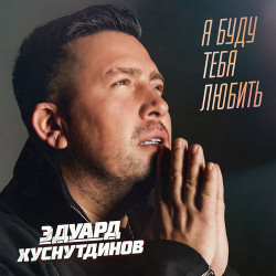 Эдуард Хуснутдинов - Я буду тебя любить