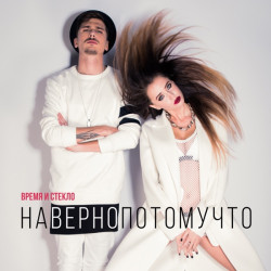 Время и Стекло - Навернопотомучто