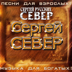 Сергей Север - Взрослые Песни