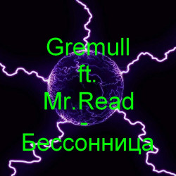 Gremull - Бессонница (ft. Mr.Read)