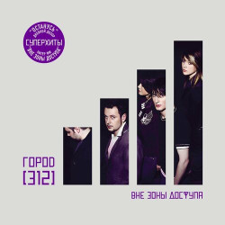 Город 312 - Весна