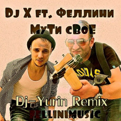 Dj X ft. Феллини - Мути свое (Dj-Yurin Remix)