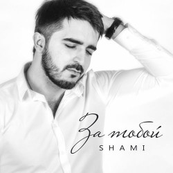 Shami - Прощай моя красавица