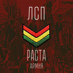 Лсп - Раста-Армия [prod. El Toro]