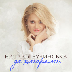 Наталья Бучинская - За Белыми Метелями