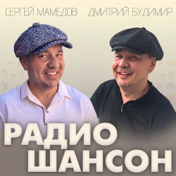 Жора Чембарский - Радио шансон